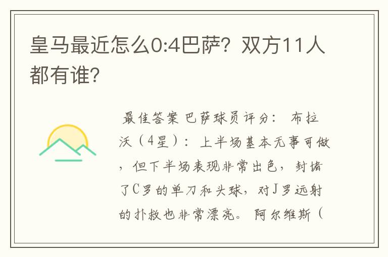 皇马最近怎么0:4巴萨?双方11人都有谁?