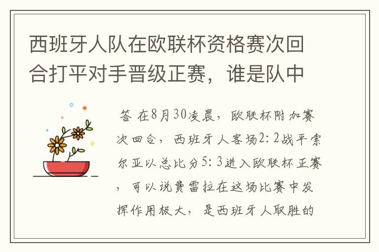 西班牙人队在欧联杯资格赛次回合打平对手晋级正赛,谁是队中最大的功臣?