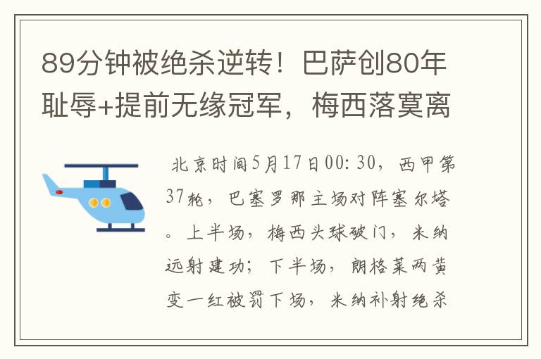 89分钟被绝杀逆转!巴萨创80年耻辱+提前无缘冠军,梅西落寞离开