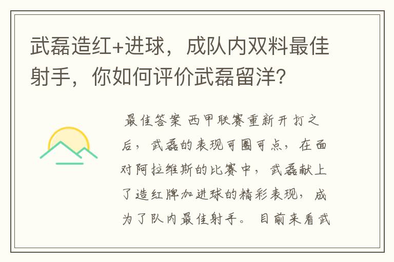 武磊造红+进球,成队内双料最佳射手,你如何评价武磊留洋?