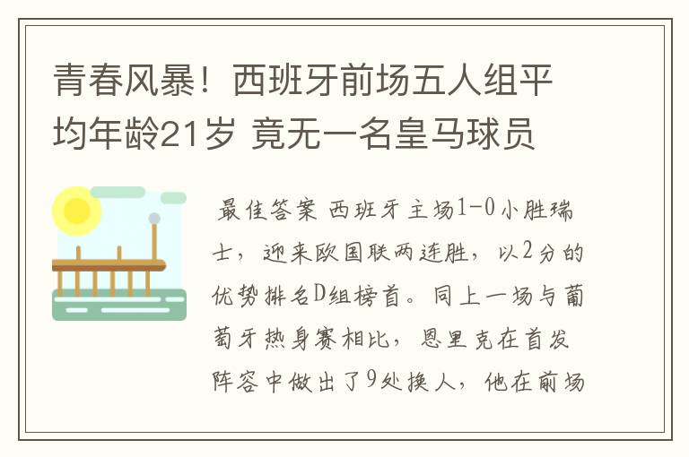 青春风暴!西班牙前场五人组平均年龄21岁 竟无一名皇马球员