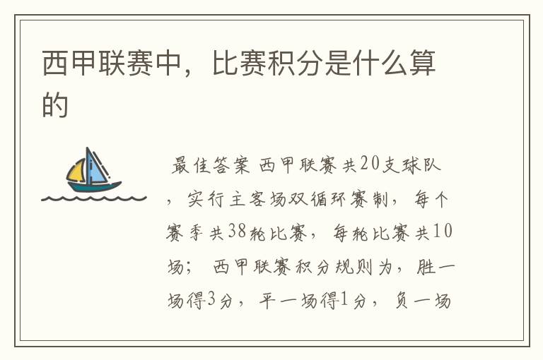 西甲联赛中,比赛积分是什么算的