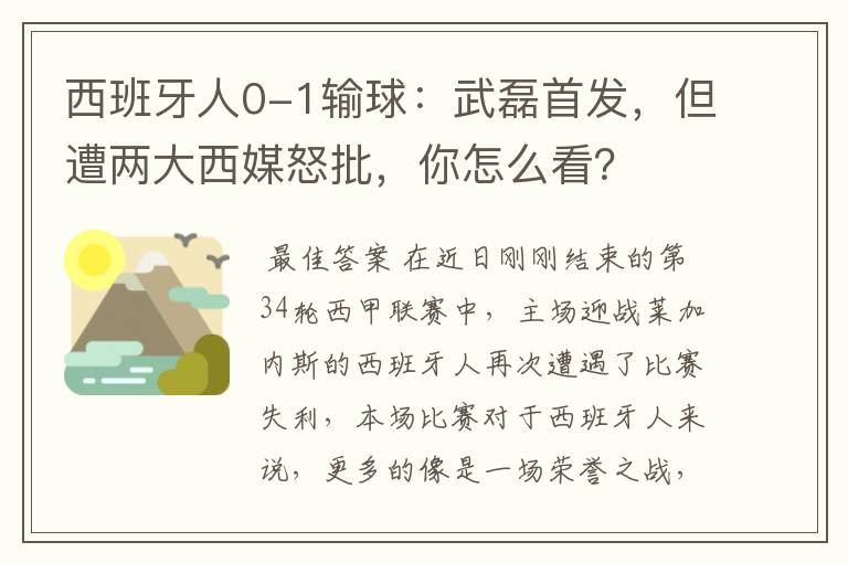 西班牙人0-1输球:武磊首发,但遭两大西媒怒批,你怎么看?