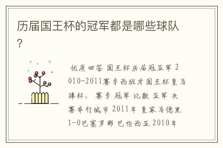 历届国王杯的冠军都是哪些球队?