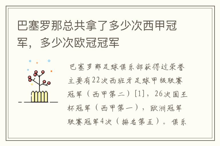 巴塞罗那总共拿了多少次西甲冠军,多少次欧冠冠军