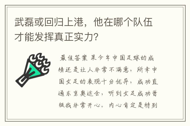 武磊或回归上港,他在哪个队伍才能发挥真正实力?