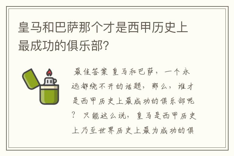 皇马和巴萨那个才是西甲历史上最成功的俱乐部?