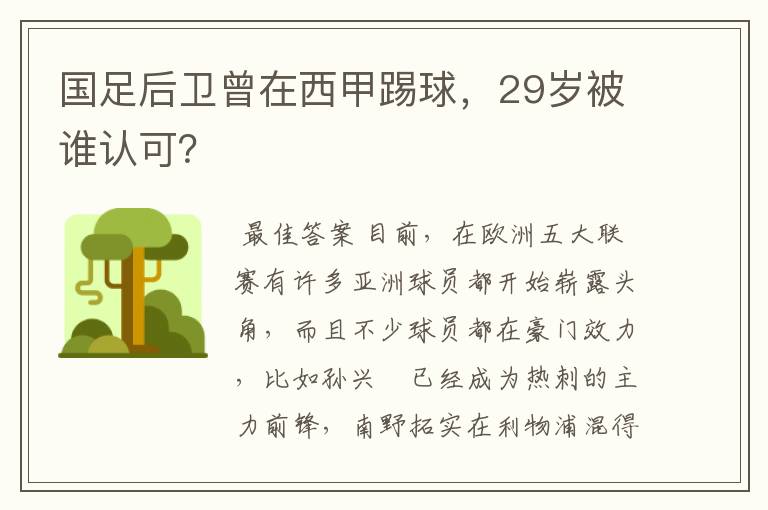 国足后卫曾在西甲踢球,29岁被谁认可?