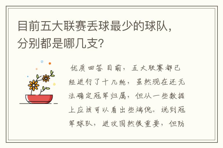 目前五大联赛丢球最少的球队,分别都是哪几支?