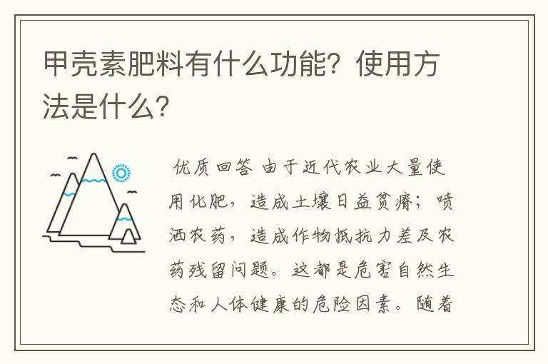 甲壳素肥料有什么功能?使用方法是什么?