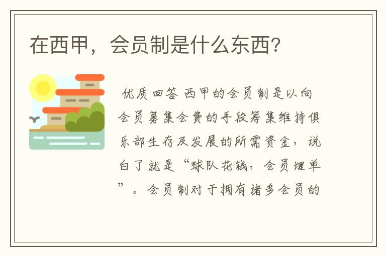 在西甲,会员制是什么东西?