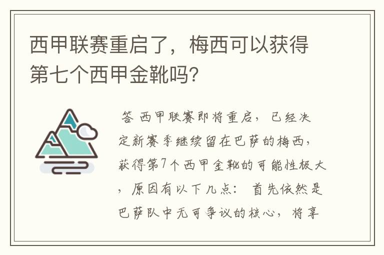 西甲联赛重启了,梅西可以获得第七个西甲金靴吗?