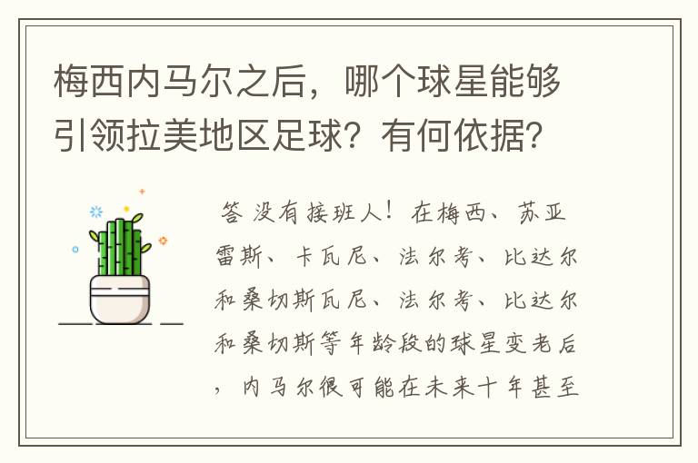 梅西内马尔之后,哪个球星能够引领拉美地区足球?有何依据?