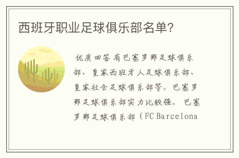 西班牙职业足球俱乐部名单?