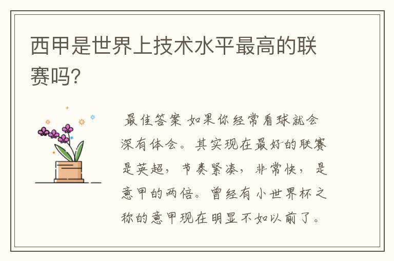 西甲是世界上技术水平最高的联赛吗?