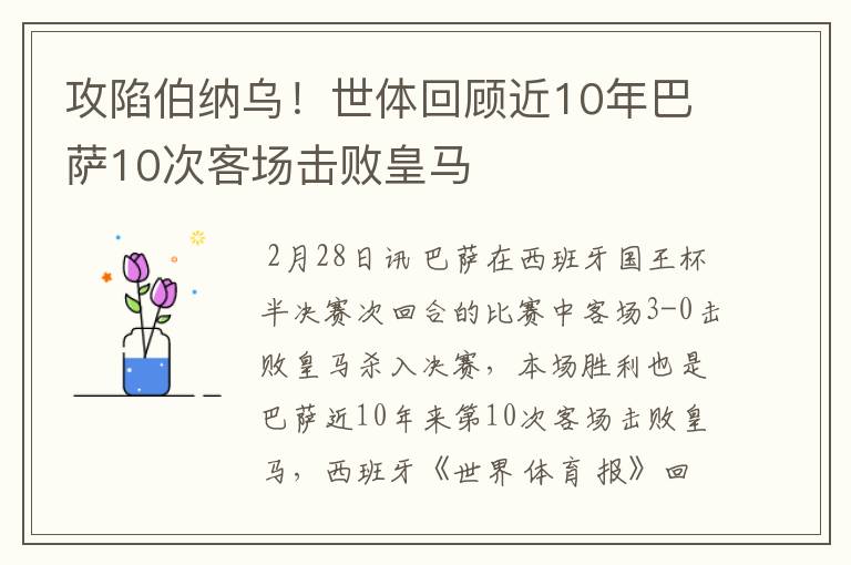 攻陷伯纳乌!世体回顾近10年巴萨10次客场击败皇马
