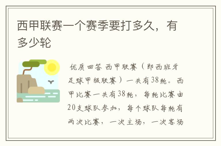 西甲联赛一个赛季要打多久,有多少轮