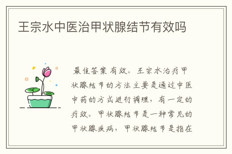 王宗水中医治甲状腺结节有效吗
