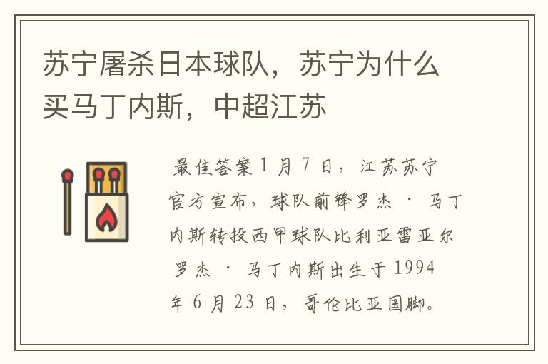 苏宁屠杀日本球队,苏宁为什么买马丁内斯,中超江苏