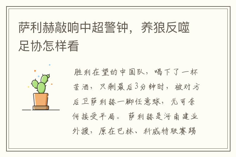 萨利赫敲响中超警钟,养狼反噬足协怎样看