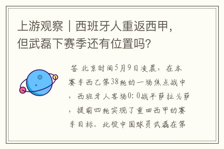 上游观察|西班牙人重返西甲,但武磊下赛季还有位置吗?