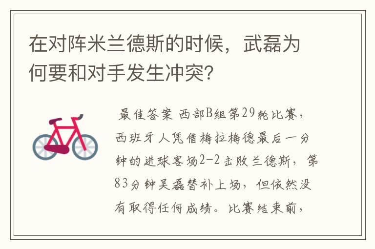 在对阵米兰德斯的时候,武磊为何要和对手发生冲突?