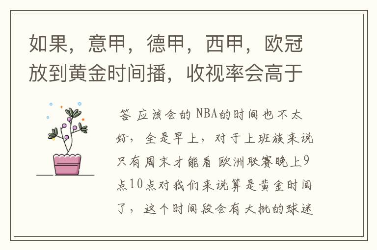 如果，意甲，德甲，西甲，欧冠放到黄金时间播，收视率会高于NBA吗