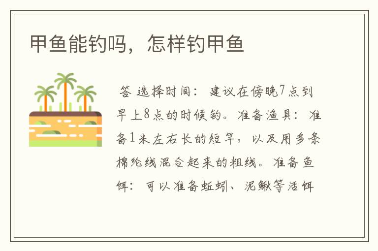 甲鱼能钓吗,怎样钓甲鱼