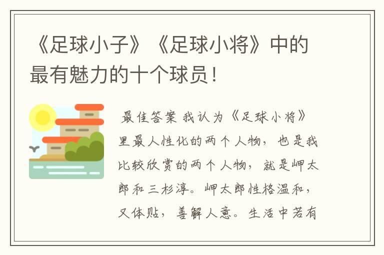 《足球小子》《足球小将》中的最有魅力的十个球员!