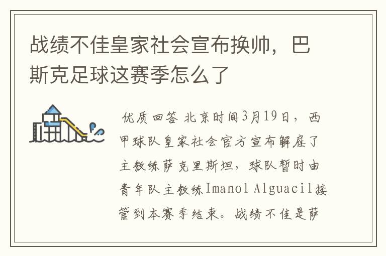 战绩不佳皇家社会宣布换帅,巴斯克足球这赛季怎么了