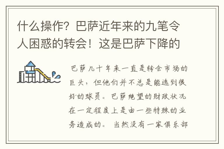 什么操作?巴萨近年来的九笔令人困惑的转会!这是巴萨下降的原因