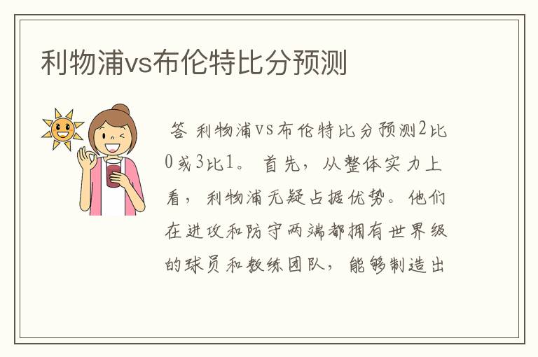 利物浦vs布伦特比分预测