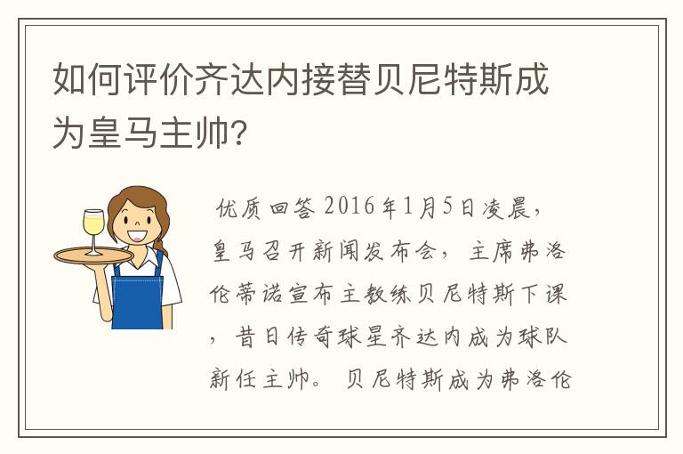 如何评价齐达内接替贝尼特斯成为皇马主帅?