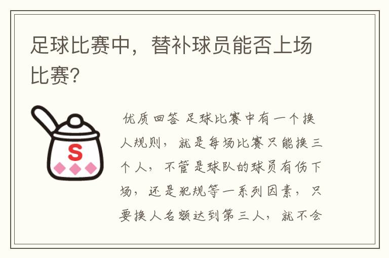 足球比赛中,替补球员能否上场比赛?