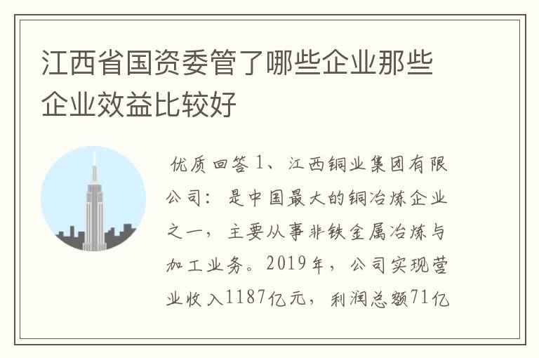 江西省国资委管了哪些企业那些企业效益比较好
