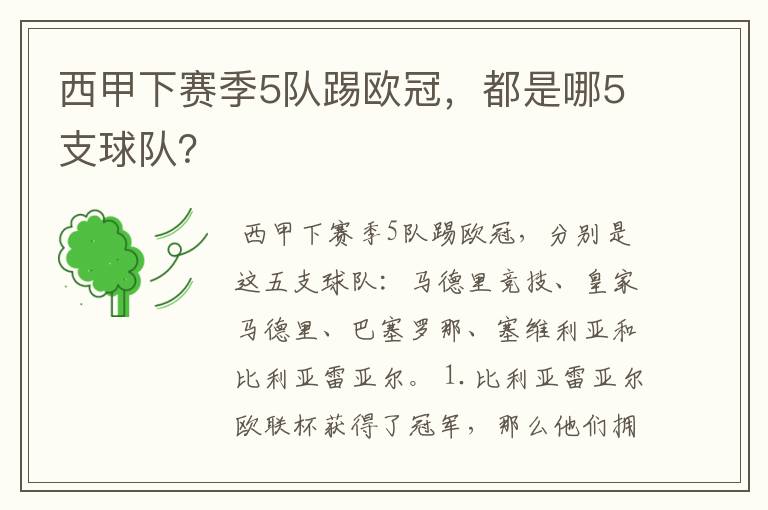 西甲下赛季5队踢欧冠,都是哪5支球队?
