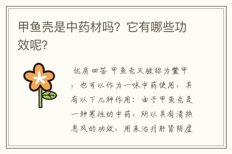 甲鱼壳是中药材吗?它有哪些功效呢?