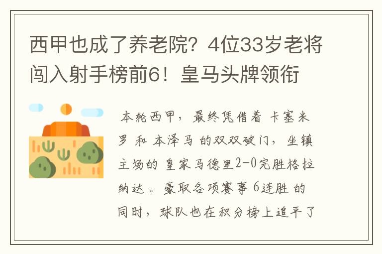 西甲也成了养老院?4位33岁老将闯入射手榜前6!皇马头牌领衔