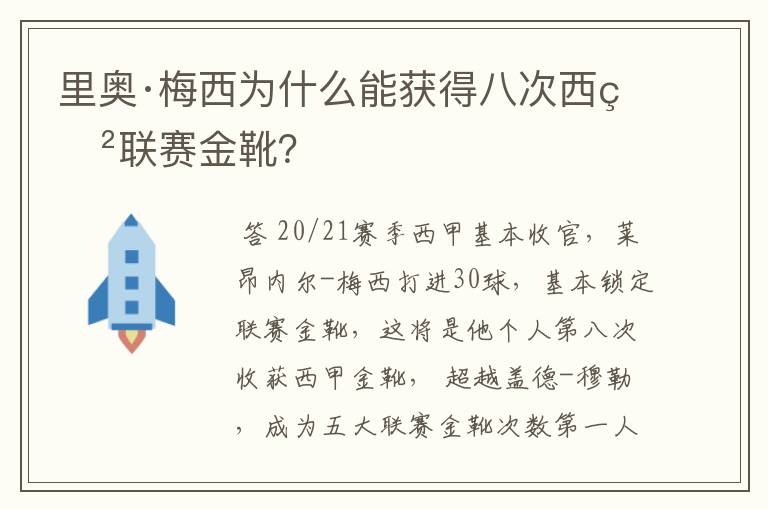 里奥·梅西为什么能获得八次西甲联赛金靴?