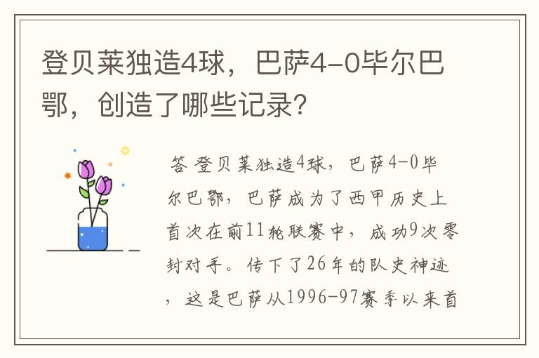 登贝莱独造4球,巴萨4-0毕尔巴鄂,创造了哪些记录?