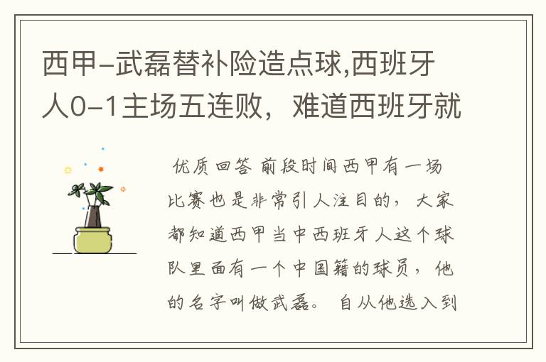 西甲-武磊替补险造点球,西班牙人0-1主场五连败,难道西班牙就此沉沦了吗?