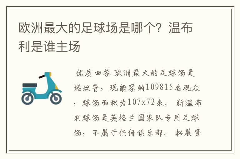 欧洲最大的足球场是哪个?温布利是谁主场