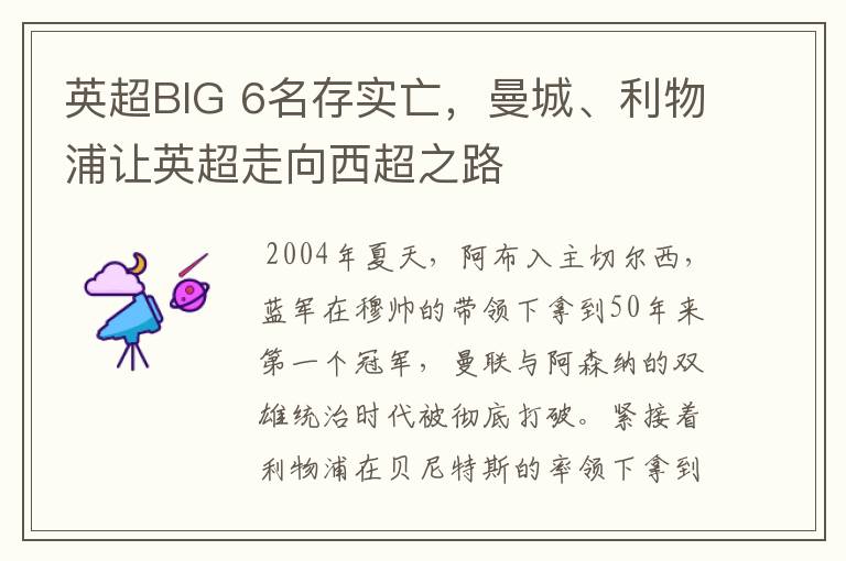 英超BIG 6名存实亡,曼城、利物浦让英超走向西超之路