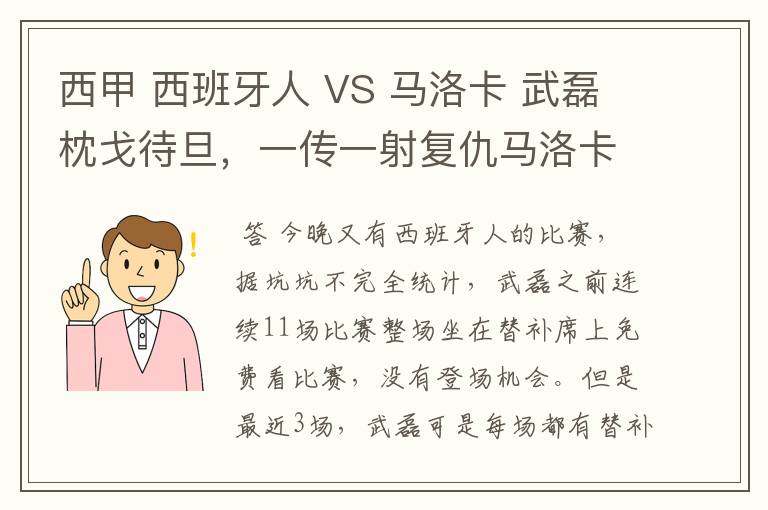 西甲 西班牙人 VS 马洛卡 武磊枕戈待旦,一传一射复仇马洛卡?