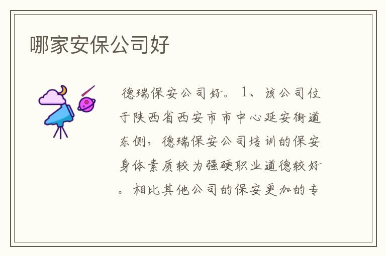 哪家安保公司好
