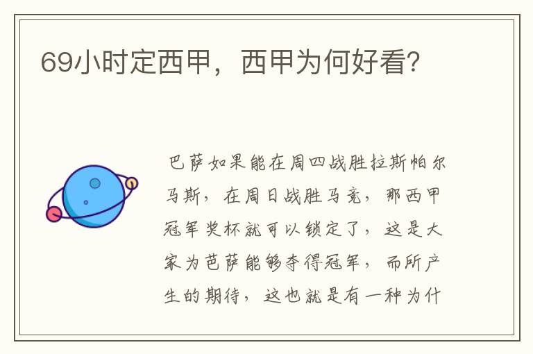69小时定西甲,西甲为何好看?