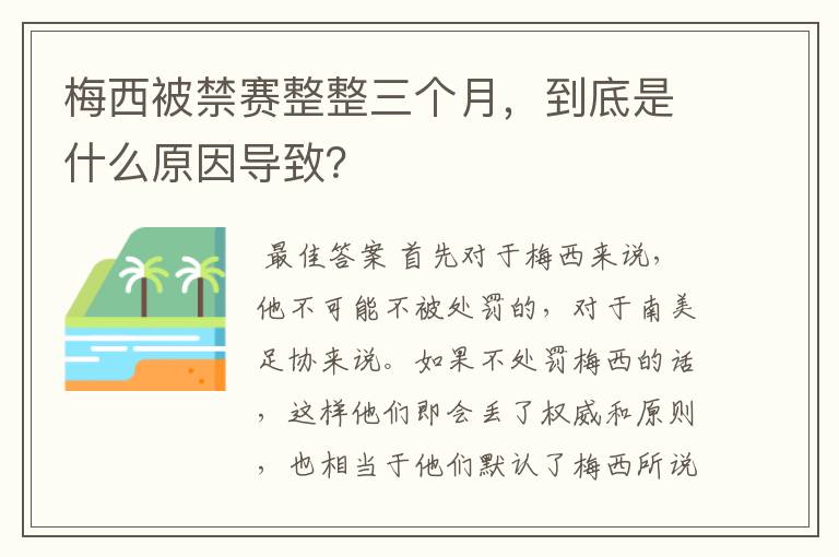 梅西被禁赛整整三个月,到底是什么原因导致?