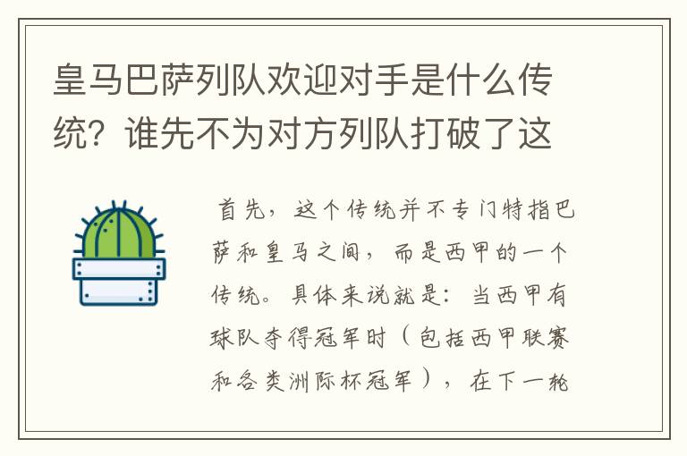 皇马巴萨列队欢迎对手是什么传统？谁先不为对方列队打破了这个传统？