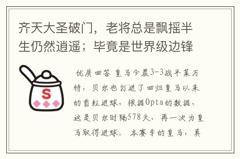 齐天大圣破门,老将总是飘摇半生仍然逍遥;毕竟是世界级边锋
