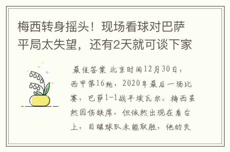 梅西转身摇头!现场看球对巴萨平局太失望,还有2天就可谈下家